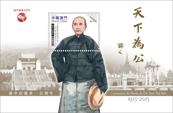 MO2025-03M Macau Centenary of Death of Dr. Sun Yat Sen S/S