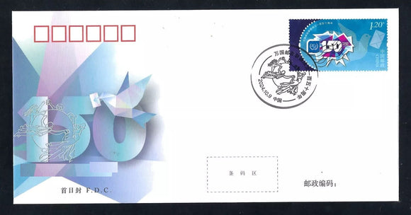 PF2024-23 150th Anniversary of UPU FDC