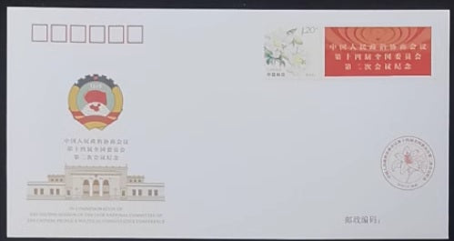PFTN-126 2024 14th CPPCC Commemorative Cover