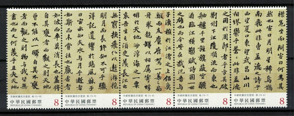 TW2024-17 Taiwan Sp. 752 Calligraphy “Former Ode on the Red Cliff” (II)
