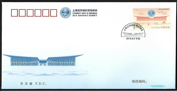 PF2018-16 Qingdao Summit FDC