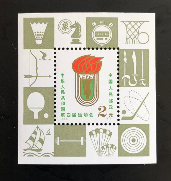 1979 China PRC Sc #1497 J43M 4th national Games S/S MNH