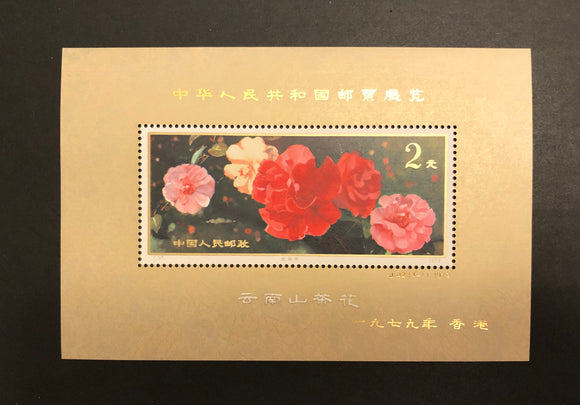 1979 CHINA PRC Sc #1541 J42M MNH